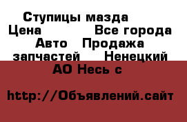 Ступицы мазда 626 › Цена ­ 1 000 - Все города Авто » Продажа запчастей   . Ненецкий АО,Несь с.